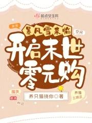 暴风雪来临:开启末世零元购